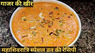 Carrot Kheer Recipe। गाजर की खीर। Carrot Payasam। व्रत की स्पेशल रेसिपी। गाजर की स्वादिष्ट खीर।