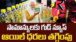 వంట నూనె ధరలు భారీగా తగ్గింపు||CENTRE CUTS REFINED SOYOIL SUNFLOWER OIL DUTY TO 12.5 PERCENT