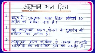 10 lines essay on Ayushman Bharat Diwas in Hindi | आयुष्मान भारत दिवस पर निबंध