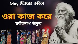 ওরা কাজ করে | রবীন্দ্রনাথ ঠাকুর |May Day Poem Bengali| Ora Kaj Kore Poem Rabindranath|পহেলা মে কবিতা