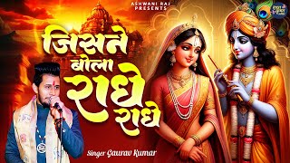 कृष्णा जी का लोकप्रिय भजन को ज़रूर सुनें | Jisne Bola Radhe Radhe | उसको श्याम मिला | Krishna Bhajan