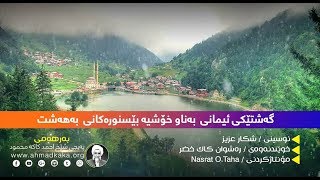 گه‌شتێكی ئیمانی به‌ناو به‌هه‌شتدا  bahasht