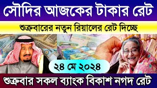 সৌদির আজকের টাকার রেট | Saudi ajker takar rate koto | সৌদির সকল এক্সেঞ্জ ব্যাংক বিকাশ রেট কত আজকের