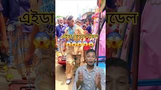 কি দেখলাম রে ভাই #viralvideos #shorts #funny