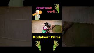 शेतकरी आम्ही कष्टकरी... Short Video... Gudalwar Films...