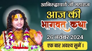 अनिरुद्धाचार्य महाराज जी कथा 26 नवंबर 2024 | ध्यान से सुने | #aniruddhacharyaji