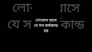 লোকাল বাসে যে সব কর্মকান্ড হয় #funnyvideo #viralvideos #shots #viral