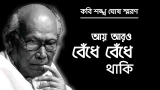 আয় আরো বেঁধে বেঁধে থাকি | শঙ্খ ঘোষ | Sankha Ghosh Kobita Ay Aro Bendhe Bendhe Thaki|RIP Sankha Ghosh