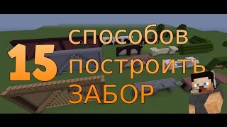 15 СПОСОБОВ как построить ЗАБОР в Minecraft (БЕЗ МОДОВ) + КАРТА