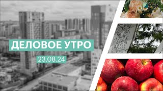 Деловое утро 07:00 | 23.08.24