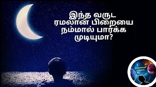 இந்த வருட ரமலான் பிறையை பார்க்க முடியுமா?  #ramadan2024 #moon #crescentmoon #ரமலான் #பிறை