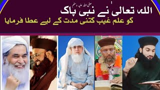 Allah pak ne Nabi Pak صلی اللہ علیہ وسلمKo ilme ghaib ketni muddat ke liey Ata farmaya//IhsanJalali/