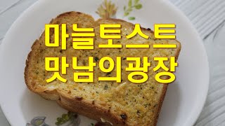 맛남의광장 마늘토스트 영천휴계소  육쪽마늘빵의 식빵 대체라고 보면될까? 백종원, 양세형, 김희철,김동준