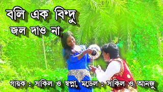 পুষ্প মালা সুপারহিট নতুন গান | Boli Ek Bindu Jol Dao | Pushpa Mala | বলি এক বিন্দু জল দাওনা আমায় গো