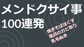 22日　木曜日　「メンドクサイ事100連発」