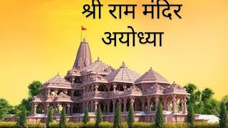 श्री राम के स्वागत हेतु आतुर श्रीराम जन्मभूमि #ayodhya #ayodhyarammandir #rammandir #short #trending