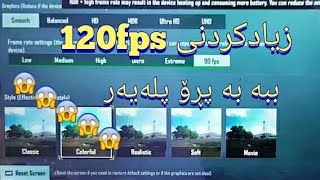 بەرز کردنەوەی 120 fps بۆ هەموو مۆبایلێک