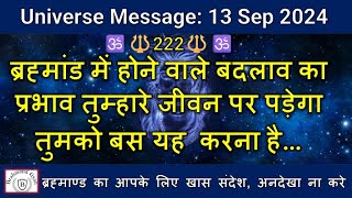 🔱222🔱ब्रह्मांड में हो रहे बदलाव का प्रभाव तुम्हारे जीवन पर पड़ेगा तुम्हे बस यह करना है|#shiva #shiv