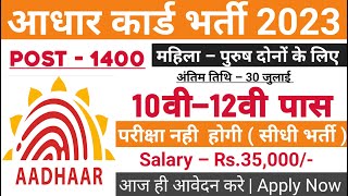 Aadhar Card New Vacancy 2023 | Aadhar Recruitment 2023 | UIDAI Vacancy 2023 |Aadhar Card Bharti 2023