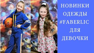 НОВИНКИ ДЕТСКОЙ ОДЕЖДЫ #ФАБЕРЛИК🌹ДЛЯ ДЕВОЧКИ весенняя коллекция. #faberlic #СветланаНикитченко