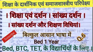 । शिक्षा एवं दर्शन । सांख्य दर्शन और शिक्षण विधियां। शिक्षा के दार्शनिक परिपेक्ष्य