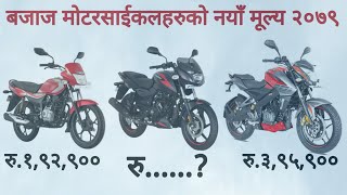 २०७९ काे नयाँ मूल्य सुची, Bajaj Bike Price in Nepal 2022 July, Updated Price list of Bajaj Bikes.