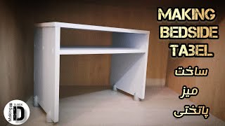 آموزش درست کردن پاتختی || ساخت پا تختی || Making a bedside table