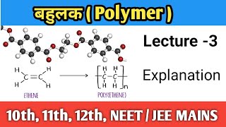 polymer explanation| #polymer #12th#part3 #gcclearnhub #gcc#chemistry #dipaksir #polythene #bahulak