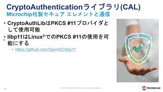 Microchip社セキュリティ ウェビナー シリーズ : PKCS 11を用いたLinux®でのセキュアIoTアプリケーション開発