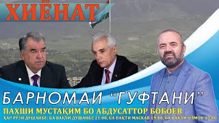 Барномаи "Гуфтани" мавзӯъ: Хиёнат