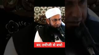 बद तमीजी से बचो #maulanatariqjameel #islamicstatus #islamicvideo #acchibatein