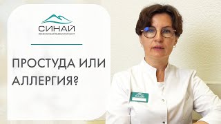 🤧  Как отличить симптомы простуды от аллергии, как лечить? Как отличить простуду от аллергии. 12+