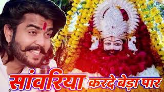 सावरिया करदो बेड़ा पार #trending #viral#khatushyam #jai shree shyam baba #khatu Naresh