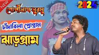 চাঁদাবিলা প্রোগ্রাম ২০২৪ | Gopinath murmu new santali song 2024 | Chandabila santali program 2024