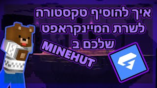 איך להוסיף טקסטורה לשרת מיינקראפט | Minehut