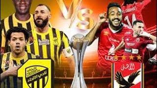 مباراة الاهلي والاتحاد اليوم كاس العالم للاندية Al-Ahly and Al-Ittihad match today, the Club World