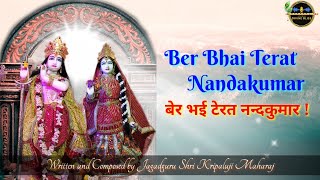 Ber Bhai Terat Nandakumar | Kripaluji Maharaj Bhajan |  बेर भई टेरत नन्दकुमार !