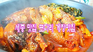 세종시 금강맛집 코다리 게장 전문점 운치 전망짱