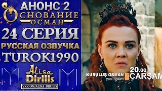 Основание Осман 2 анонс к 24 серии turok1990