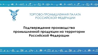 О подтверждении производства продукции на территории РФ