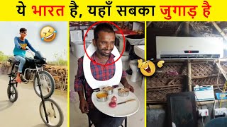 जुगाड़ ऐसा करो की लोग देखते ही रहे 😜 Jugaad Of The Year। Funny Indian Desi Jugaad 2023