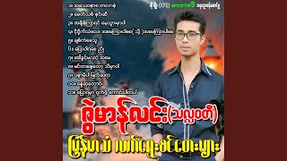 Pyaw Ya Mhar Shat Phot Kaung Par Tal