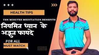 नियमित ध्यान के फायदे | Top Benefits Of Meditation | Meditation Benefits For Mental Health ||