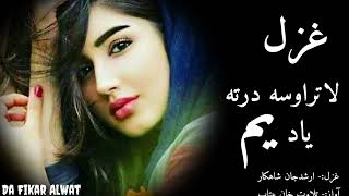 لا تر اوسه درته یاد یم😢😢||Pashto sad poetry||Best padhto dhairi||New pashto ghszal||Best poetry#sad