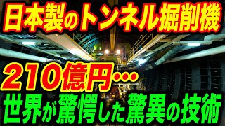 日立造船の超巨大トンネル掘削機が世界を震撼！驚愕の日本技術に中国涙目…