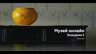 Музей онлайн // Экскурсия 2 // Гостиная