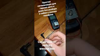 сигнализация GSM из телефона без разбора и пайки проще некуда