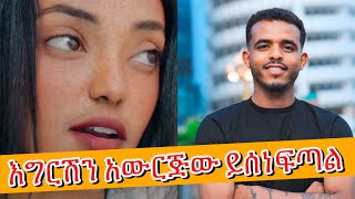 ሞን የሻፈደባት ብቸኛዋ ሴት ✅