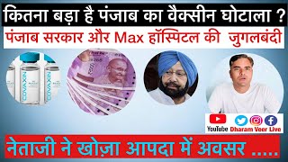 How big is Punjab Vaccine Scam पंजाब में वैक्सीन घोटाला/ BJP/Congress/Max Hospital/SAD/ Dharam Veer