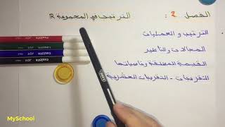 🔱الفصل 2:الترتيب في R❤️🔥أساسيات الرياضيات 2BAC🔥